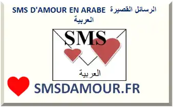 SMS D'AMOUR UNIQUES EN ARABE ET DERJA 